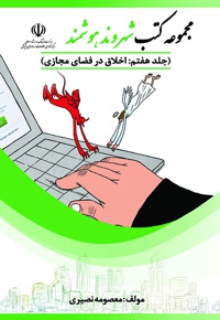اخلاق در فضای مجازی
